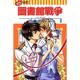 博客來 圖書館戰爭love War 8