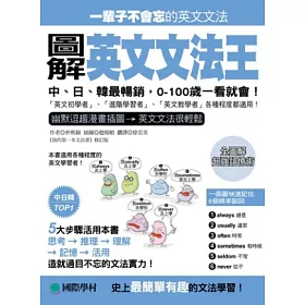 博客來 圖解英文文法王 中 日 韓最暢銷 0 100歲一看就會