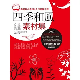 博客來 四季和風素材集 附dvd Rom