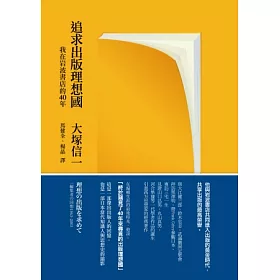 博客來 追求出版理想國 我在岩波書店的40年