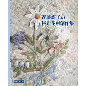 博客來 齊藤謠子の拼布花束創作集
