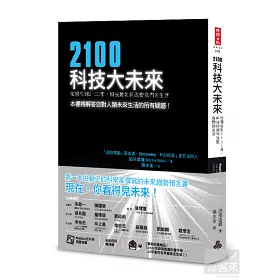 博客來 2100科技大未來 從現在到2100年 科技將如何改變我們的生活