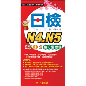 博客來 日檢n4 N5 1字1分搶分進考場