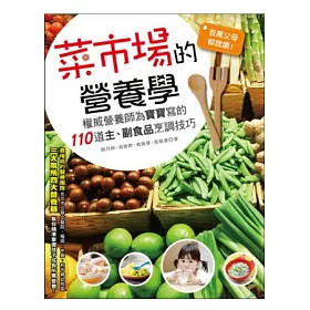 博客來 百萬父母都說讚 菜市場的營養學 權威營養師為寶寶寫的110道主 副食品烹調技巧