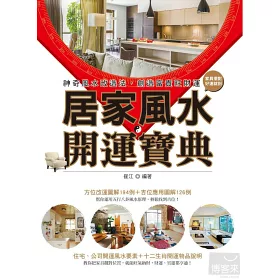 博客來 居家風水開運寶典 神奇風水改造法 創造富貴旺財運