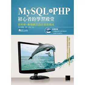 博客來 Mysql Php初心者的學習殿堂 資料庫 動態網頁設計實務養成 附cd