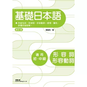 博客來 基礎日本語形容詞 形容動詞 修訂版