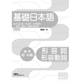 博客來 基礎日本語形容詞 形容動詞 修訂版