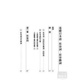 博客來 基礎日本語形容詞 形容動詞 修訂版