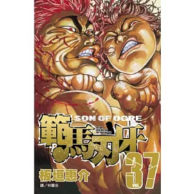 博客來 範馬刃牙37完