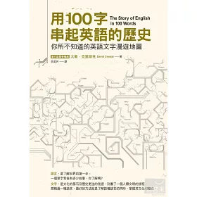 博客來 用100字串起英語的歷史 你所不知道的英語文字漫遊地圖