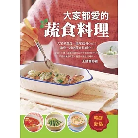 博客來 大家都愛的蔬食料理 為自己 為他人的健康好料理 讓生命是一場開心的修行