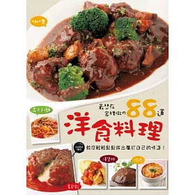 博客來 最想在家裡做的道洋食料理