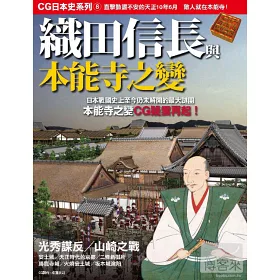 博客來 Cg日本史08 織田信長與本能寺之變