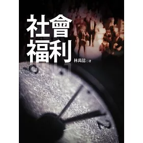 社會福利概論第三版 教科書在旋轉拍賣