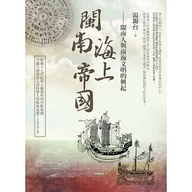 博客來 閩南海上帝國 閩南人與南海文明的興起 附贈全彩大地圖