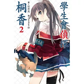 博客來 學生會偵探桐香 02