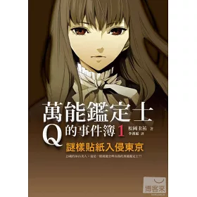 博客來 萬能鑑定士q的事件簿1 謎樣貼紙入侵東京