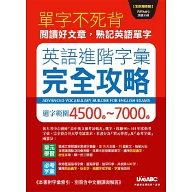 博客來 英語進階字彙完全攻略選字範圍4500 7000 全新增修版