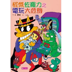 博客來 怪傑佐羅力22 怪傑佐羅力之電玩大危機