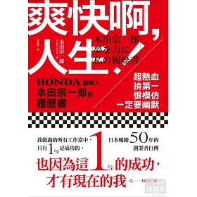 博客來 爽快啊 人生 超熱血 拚第一 恨模仿 一定要幽默 Honda創辦人本田宗一郎的履歷書