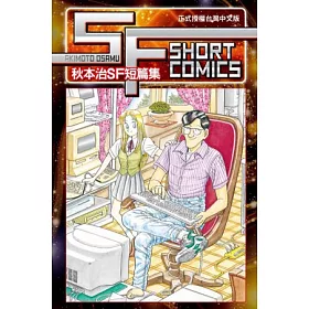 博客來 Sf Short Comics Akimoto Osamu 秋本治sf短篇集全