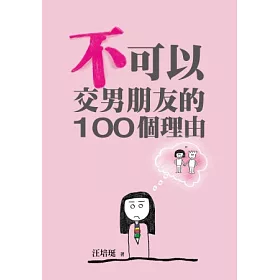 博客來 不可以交男朋友的100個理由 汪培珽手記四