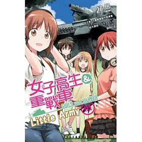 博客來 女子高生 重戰車little Army 01