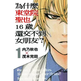 博客來 為什麼東堂院聖也16歲還交不到女朋友 1