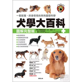 博客來 犬學大百科 圖解完整版 一看就懂 終身受用的狗狗基礎科學