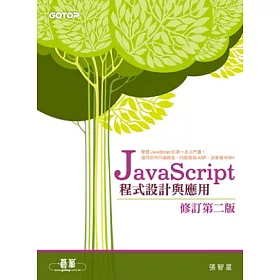 博客來 Javascript程式設計與應用 修訂第二版