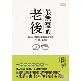 博客來 最無憂的老後 精神科名醫帶你遠離熟齡憂鬱的76個快樂提案