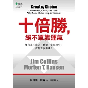 博客來-十倍勝，絕不單靠運氣：如何在不確定、動盪不安環境中，依舊表現卓越？