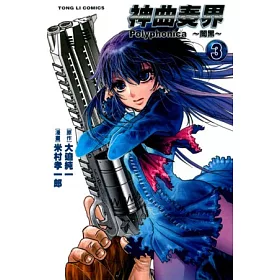 博客來 神曲奏界polyphonica 闇黑3完