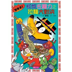 博客來 怪傑佐羅力27 怪傑佐羅力之強強滾 拉麵大對決