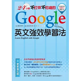 博客來 24小時不打烊不花錢的google英文強效學習法
