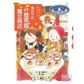 博客來 什麼都行魔女商店18 傳說中的什麼都能魔女商店