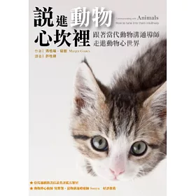 博客來 說進動物心坎裡 跟著當代動物溝通導師 走進動物心世界