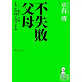 博客來 不失敗父母 日本第一名師水谷修的50句教養真心話