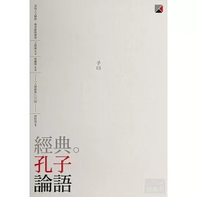 博客來 經典 孔子論語