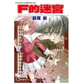 博客來 F 的迷宮 全