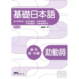 博客來 基礎日本語助動詞 修訂版