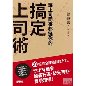 博客來 讓上司同事都挺你的搞定上司術 21招完全操縱你的上司 你才有機會加薪升遷 發光發熱 實現理想