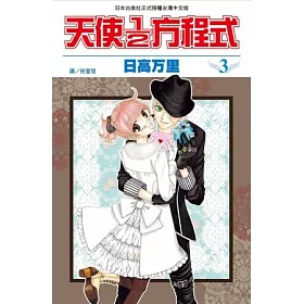 博客來 天使1 2方程式3