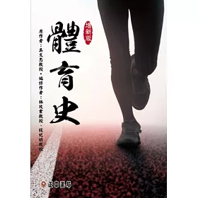 博客來 體育史 編修版
