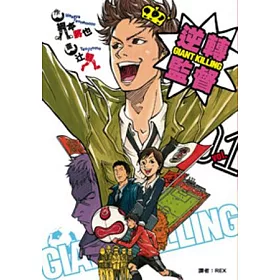 博客來 逆轉監督 Giant Killing 1 15