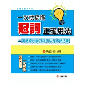 博客來 一次就搞懂冠詞正確用法 一眼就能判斷冠詞用法及省略法則