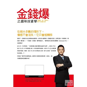 博客來 金錢爆之趣味投資學 直擊股 匯 債商品 散戶也能變大師