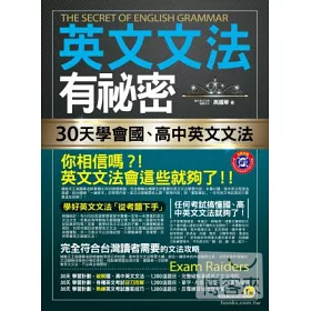 博客來 英文文法有祕密 30天學會國 高中英文文法 2書 1mp3 防水書套