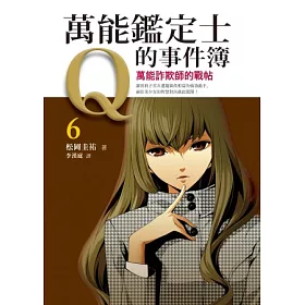 博客來 萬能鑑定士q的事件簿6 萬能詐欺師的戰帖